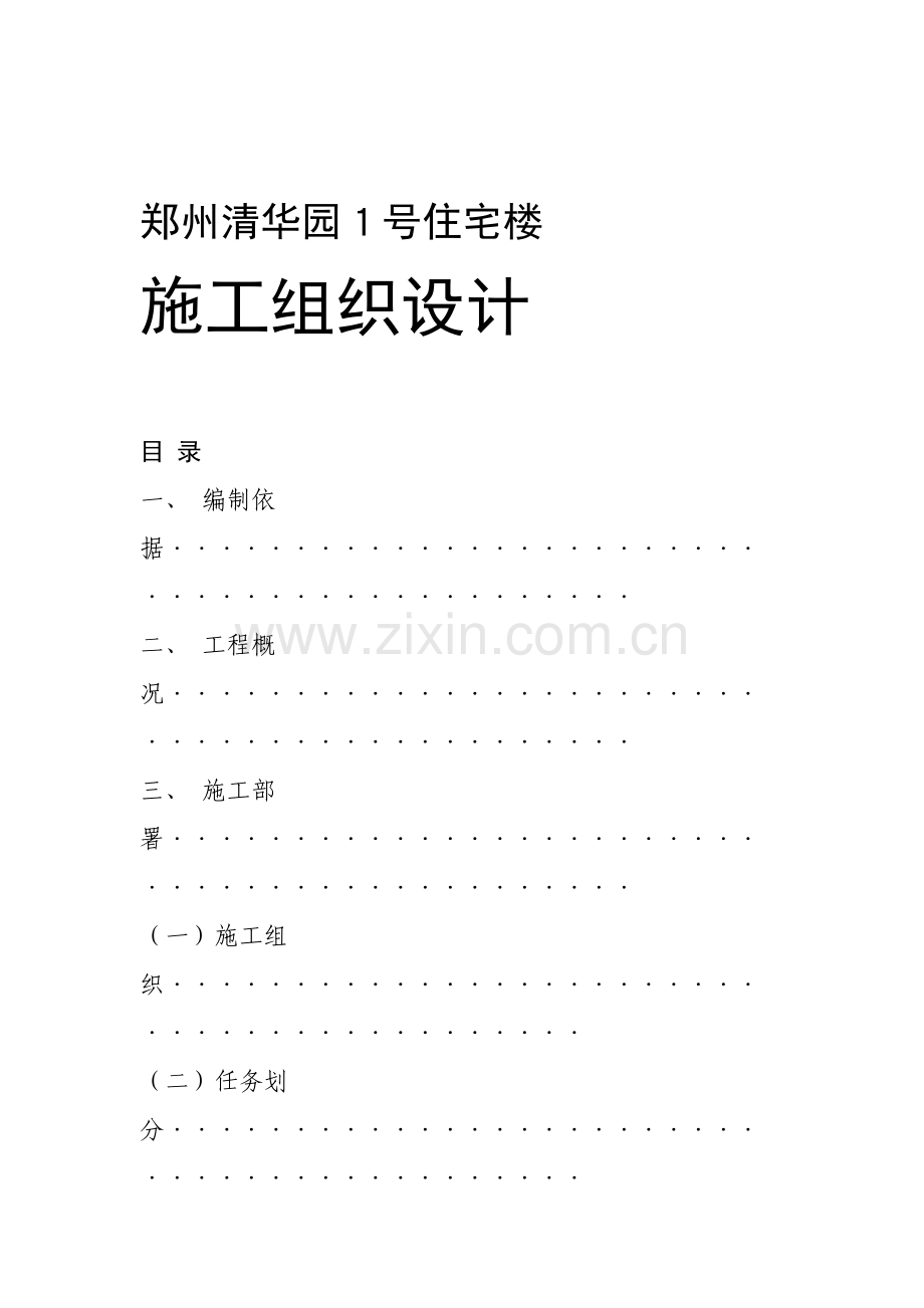 国家康居工程××园１号住宅楼施工组织设计方案.docx_第1页