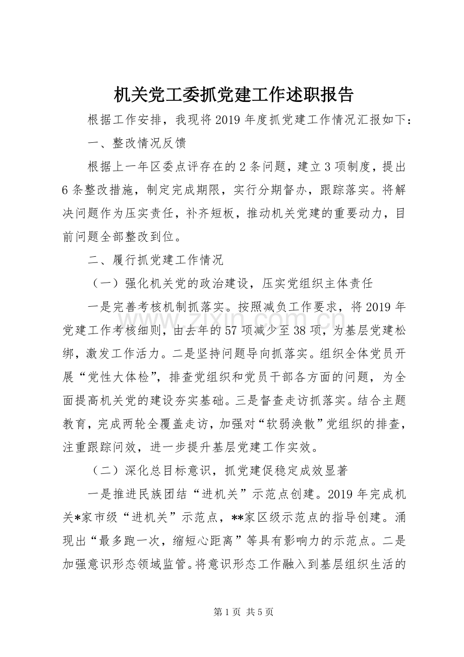 机关党工委抓党建工作述职报告.docx_第1页