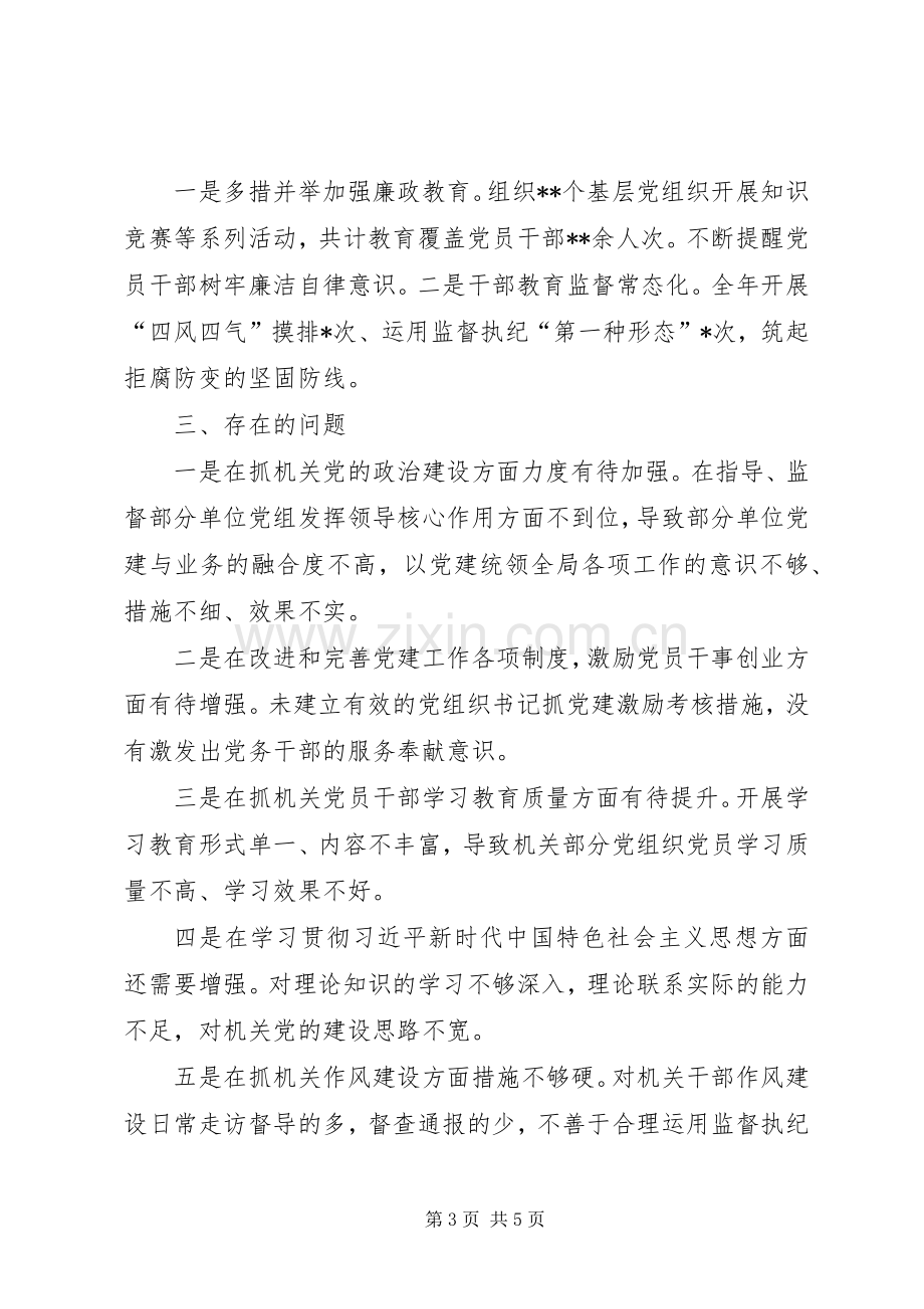 机关党工委抓党建工作述职报告.docx_第3页