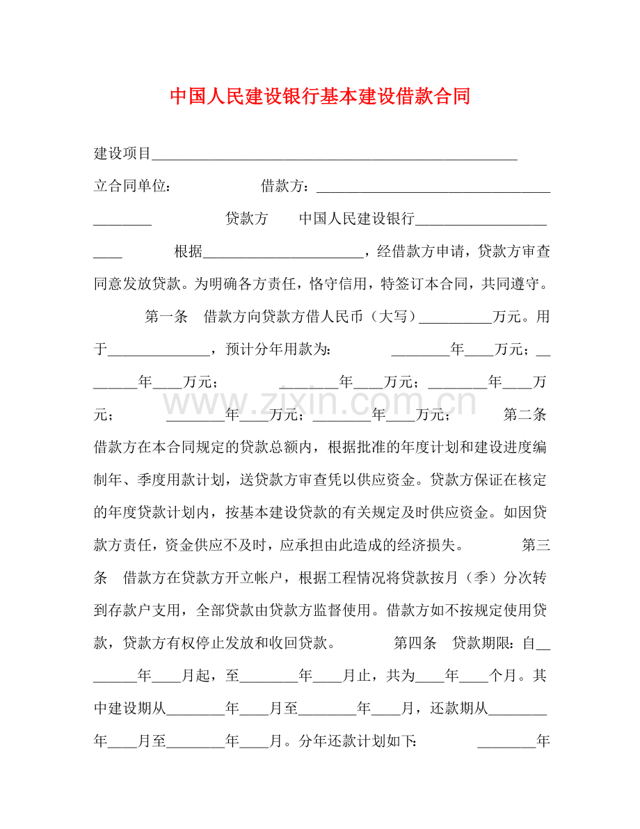 中国人民建设银行基本建设借款合同 (2).doc_第1页