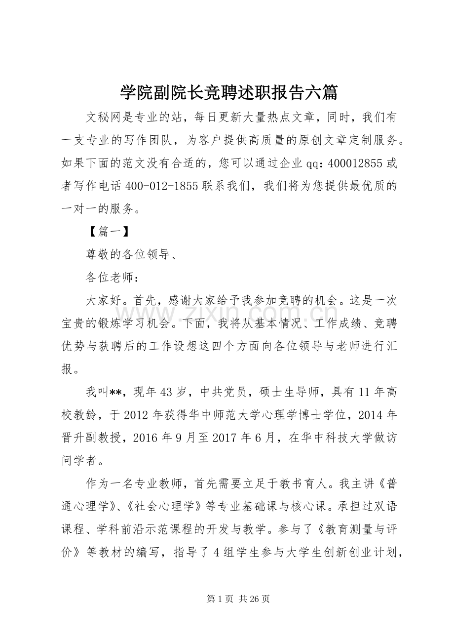 学院副院长竞聘述职报告六篇.docx_第1页