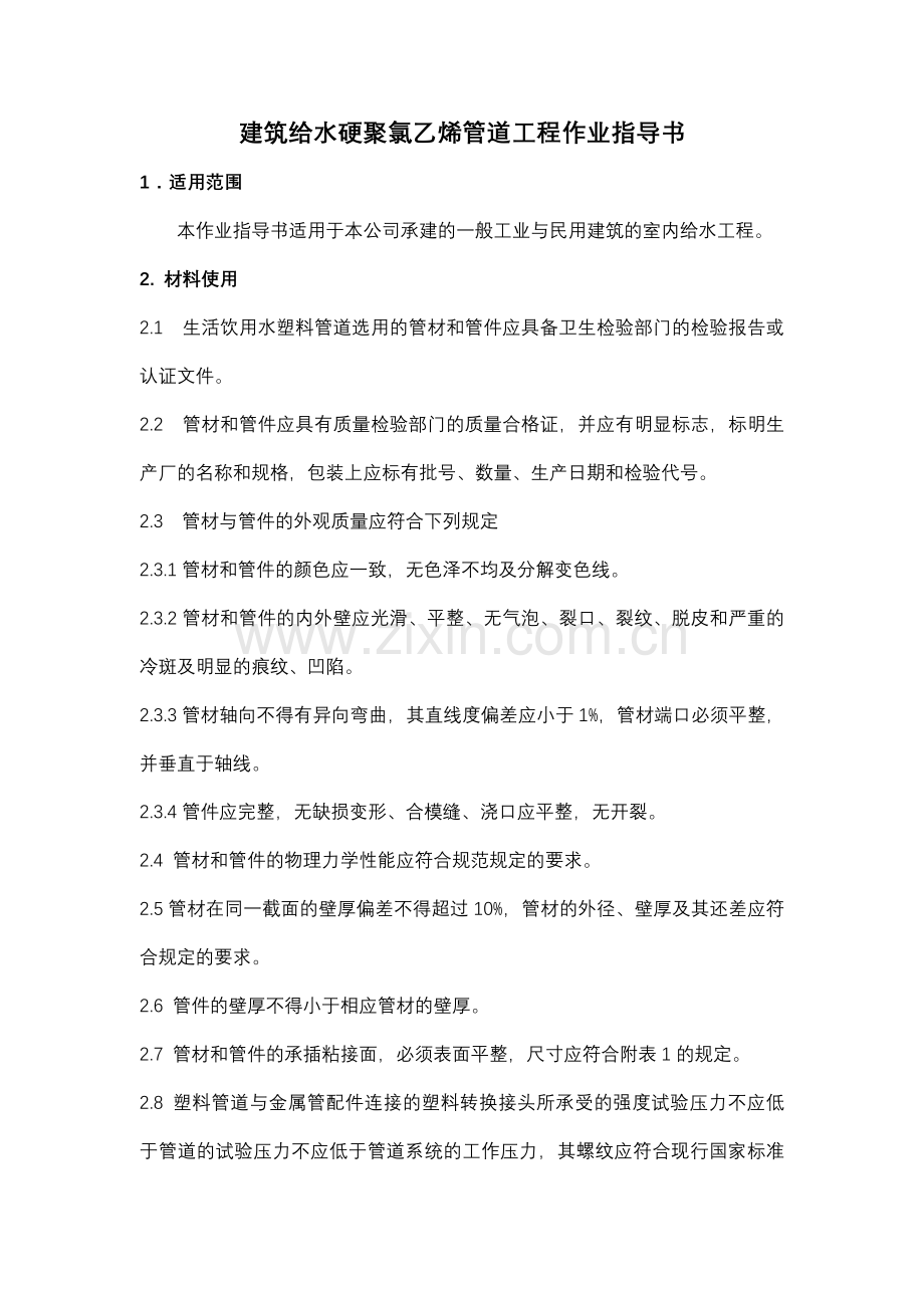 建筑给水硬聚氯乙烯管道工程作业指导书.docx_第1页