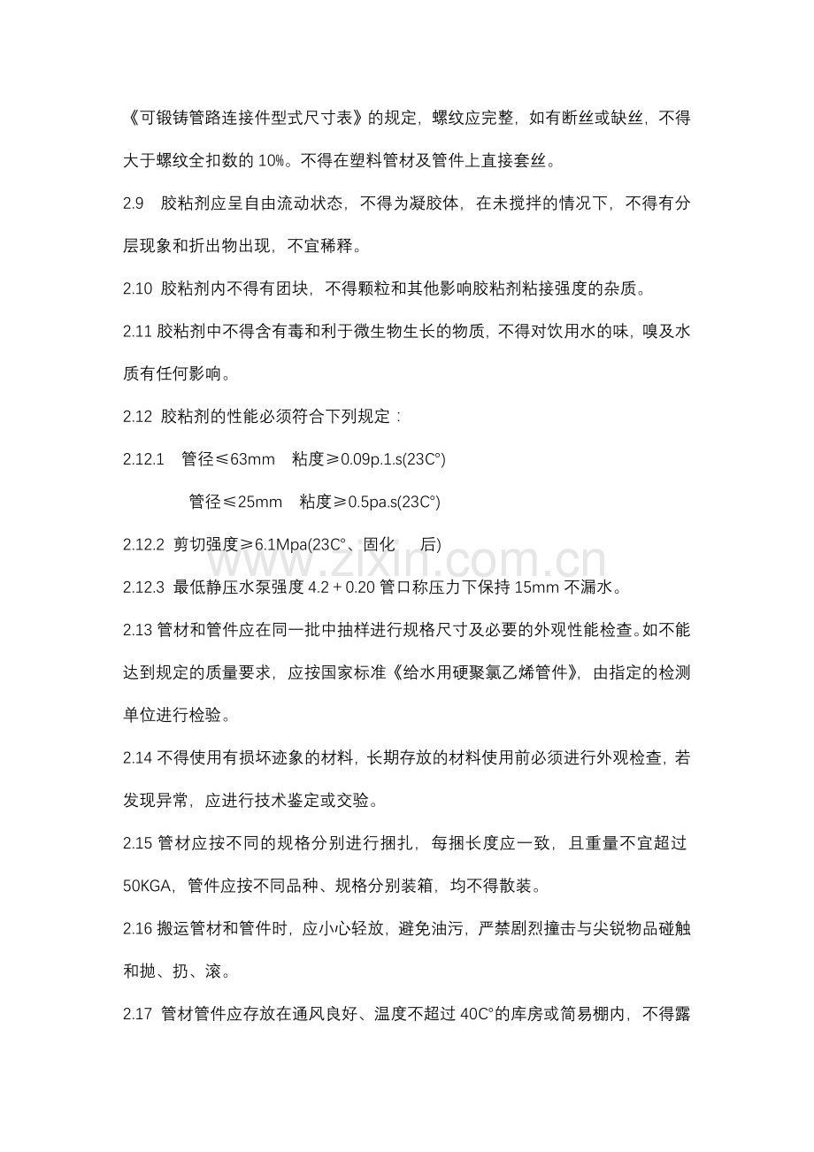 建筑给水硬聚氯乙烯管道工程作业指导书.docx_第2页