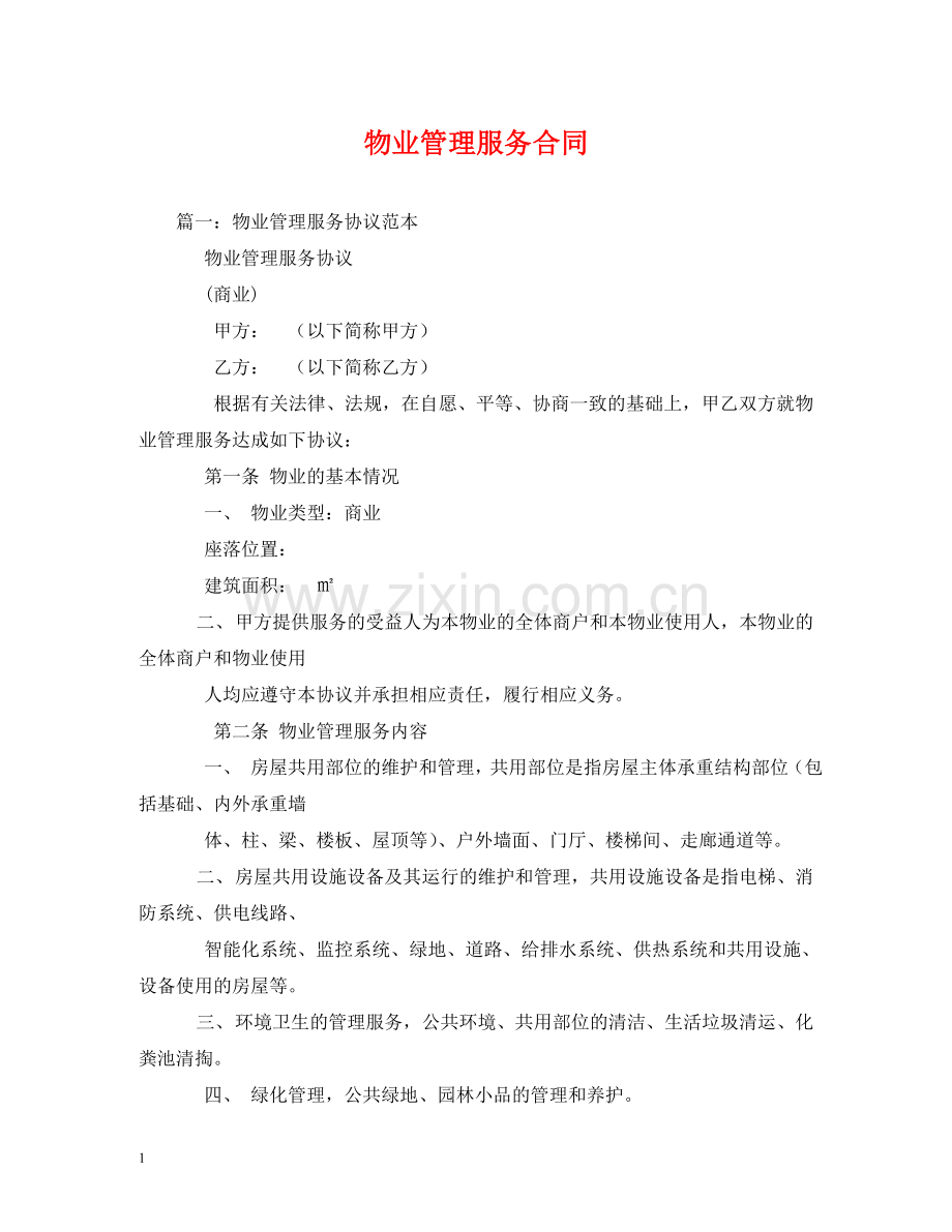 物业管理服务合同 (2) .doc_第1页