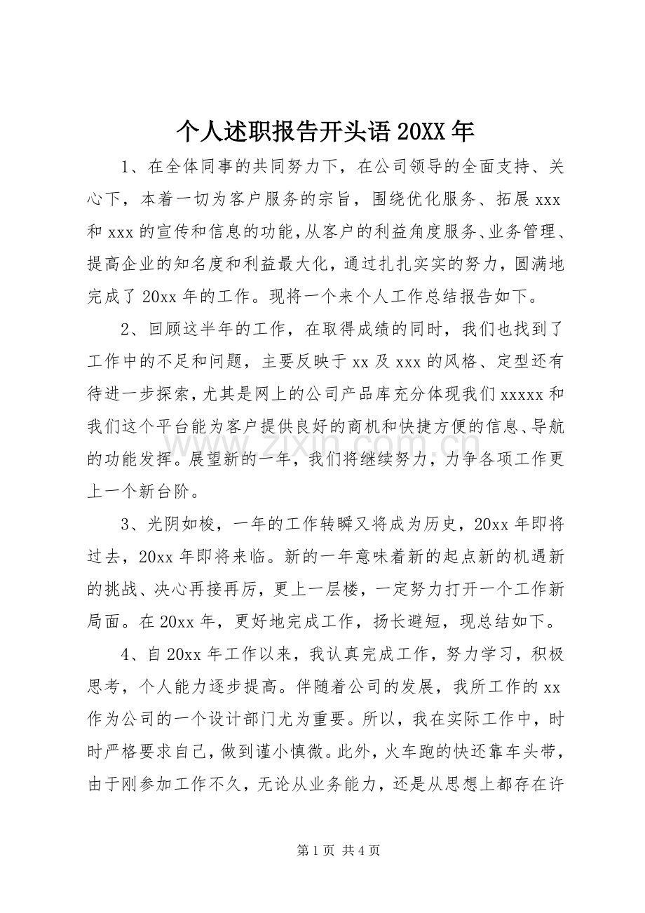 个人述职报告开头语20XX年.docx_第1页