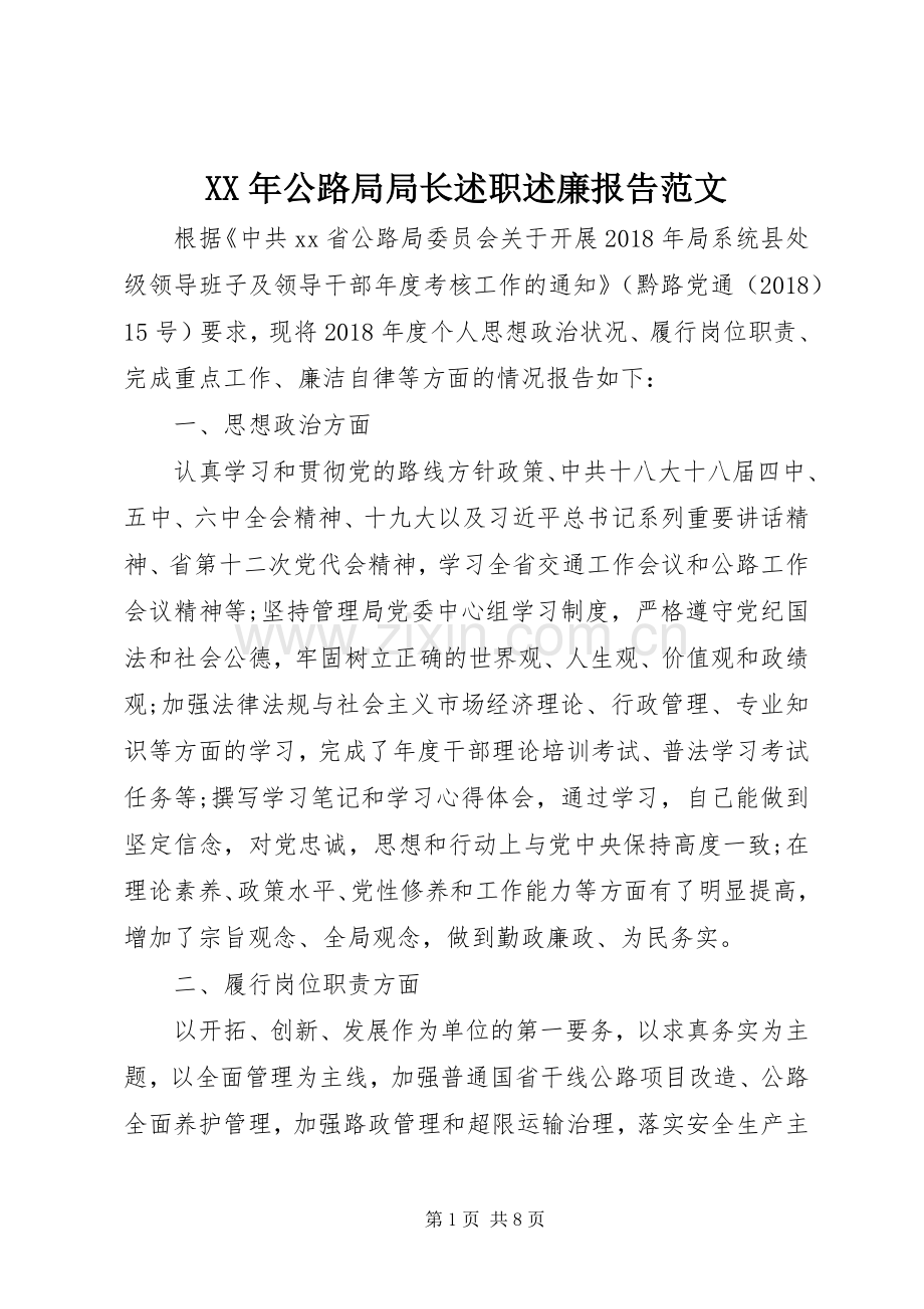 XX年公路局局长述职述廉报告范文.docx_第1页