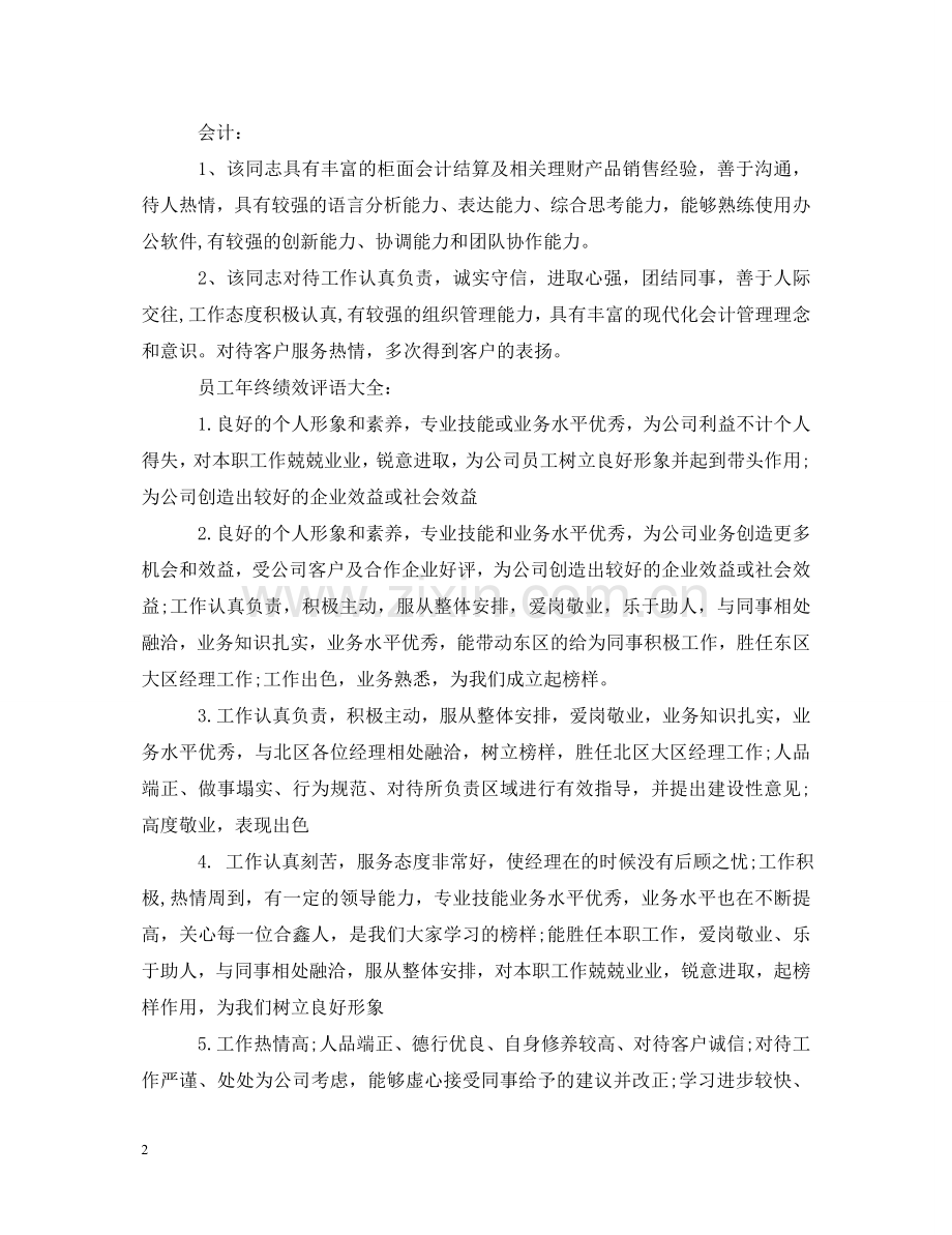 员工年终绩效评语大全 .doc_第2页