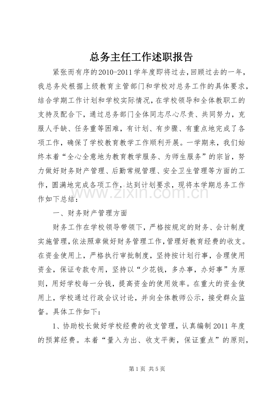 总务主任工作述职报告.docx_第1页