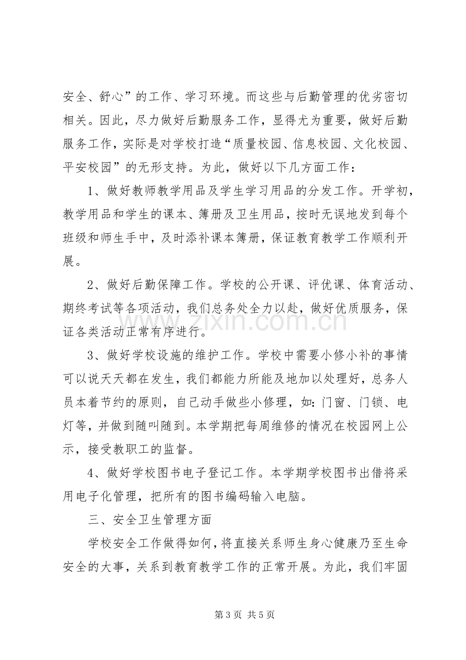 总务主任工作述职报告.docx_第3页