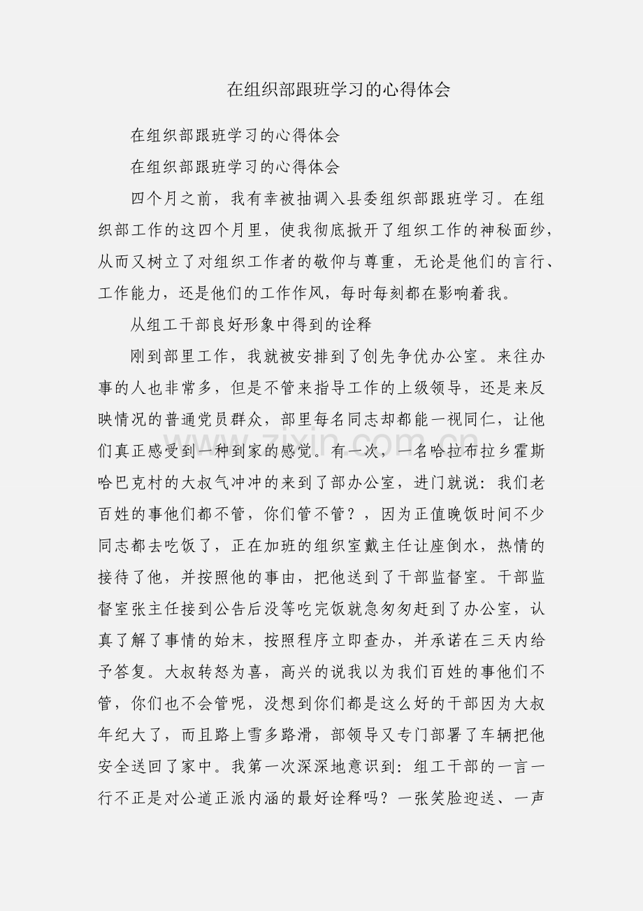 在组织部跟班学习的心得体会.docx_第1页