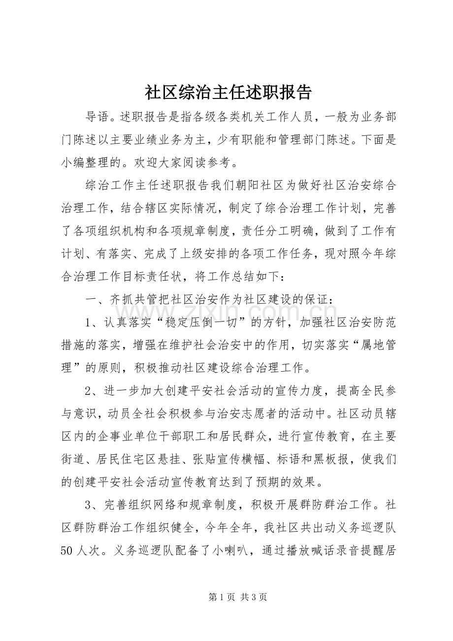 社区综治主任述职报告.docx_第1页