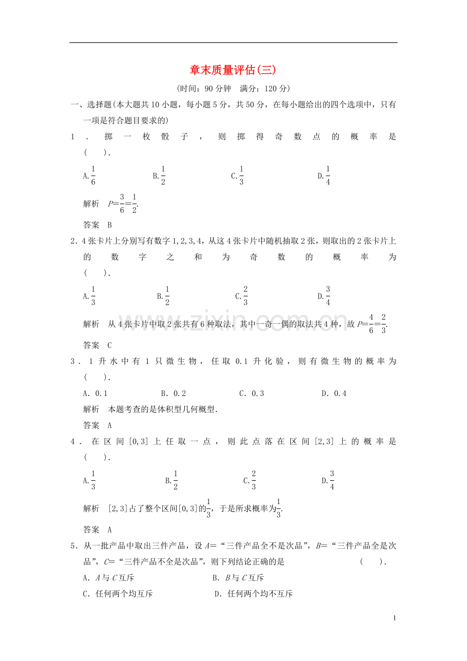 山东省高中数学《第3章-概率》章末质量评估-新人教A版必修3.doc_第1页