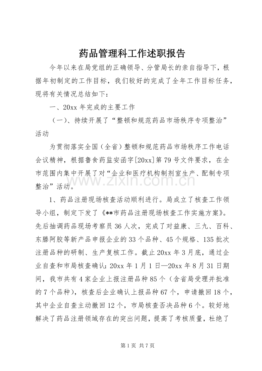 药品管理科工作述职报告.docx_第1页