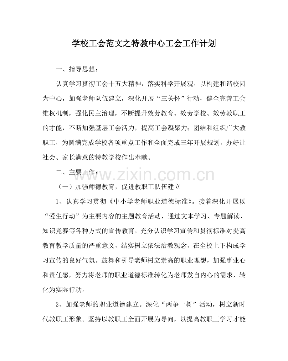 学校工会范文特教中心工会工作计划_0 .doc_第1页