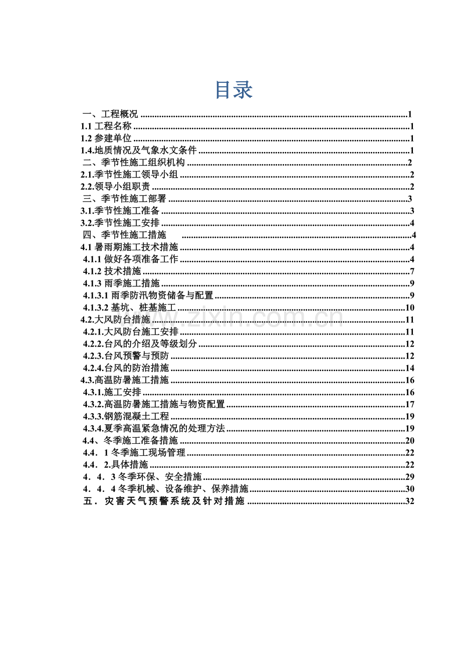 季节性施工专项施工方案(32页).doc_第1页