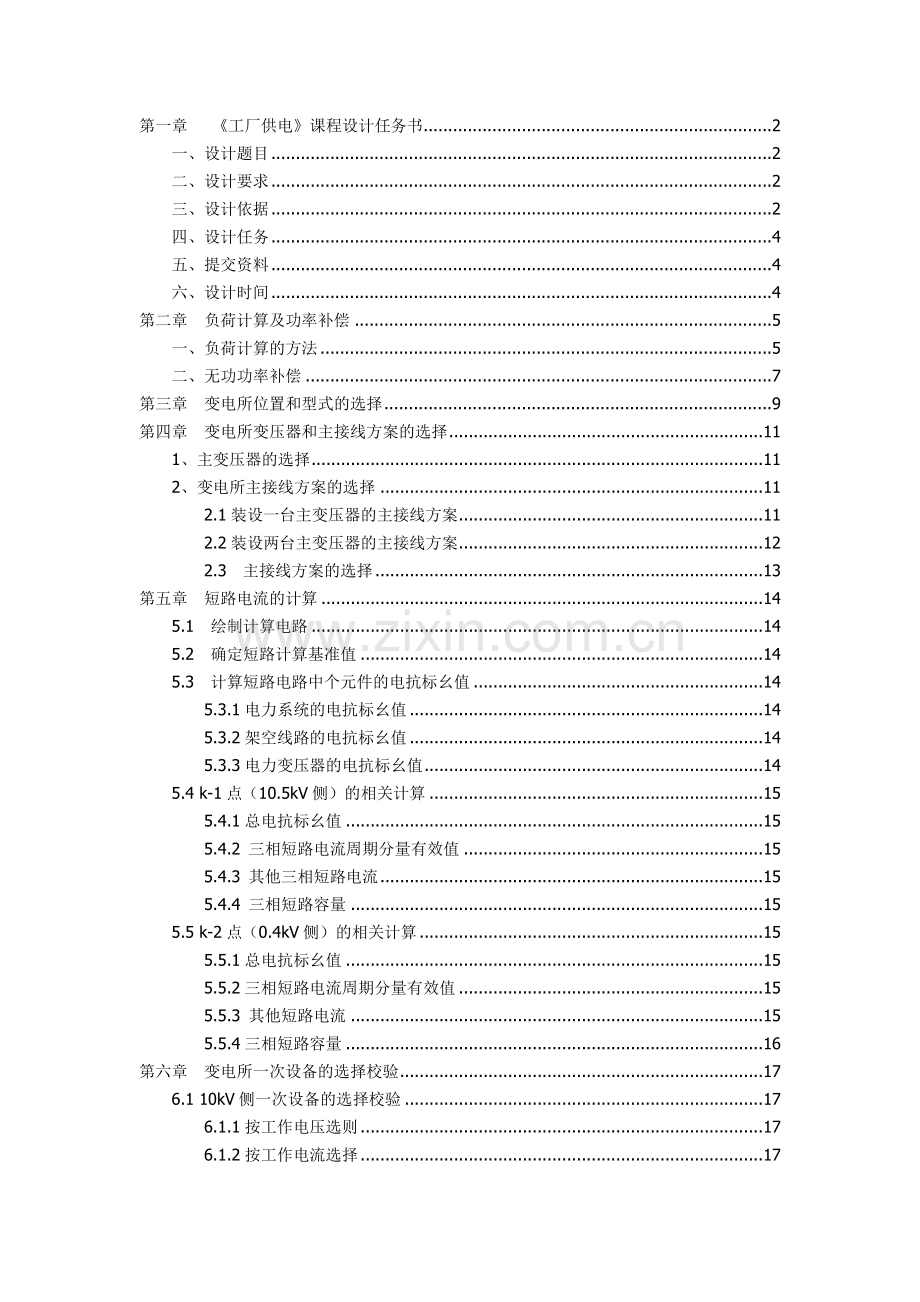 工厂供电课程设计-某化纤毛纺织厂变电所及配电系统设计.docx_第2页