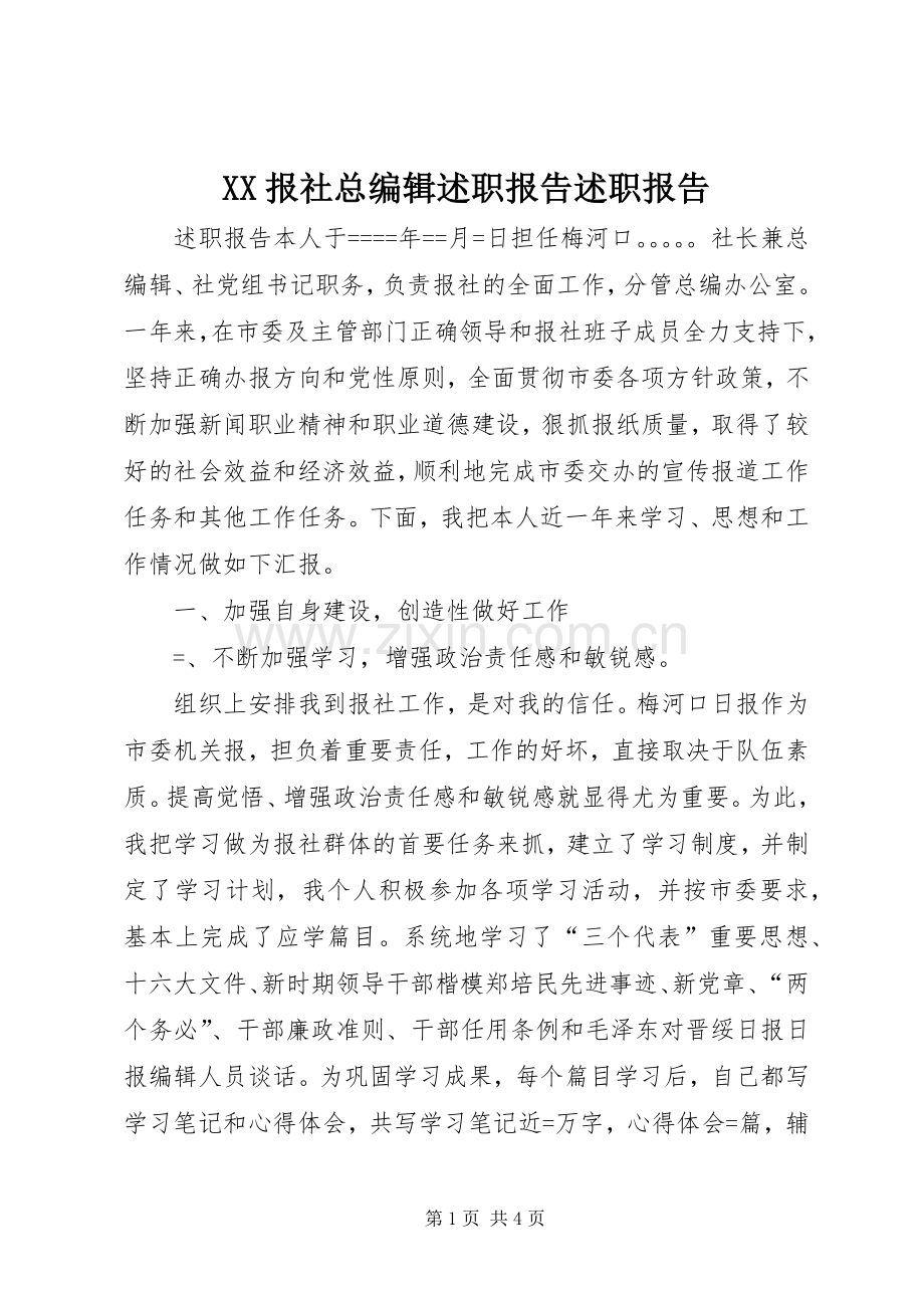 XX报社总编辑述职报告述职报告.docx_第1页