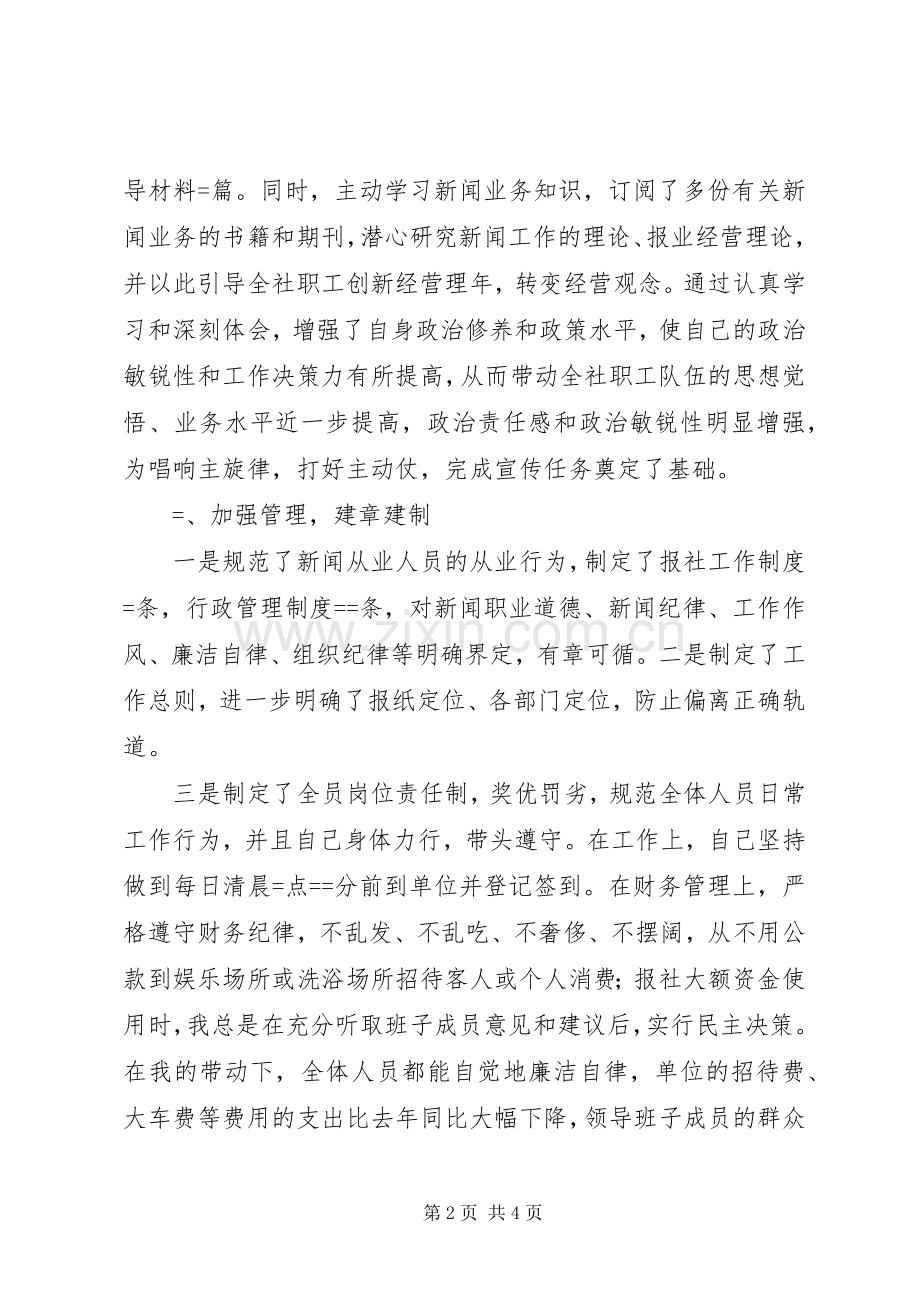 XX报社总编辑述职报告述职报告.docx_第2页