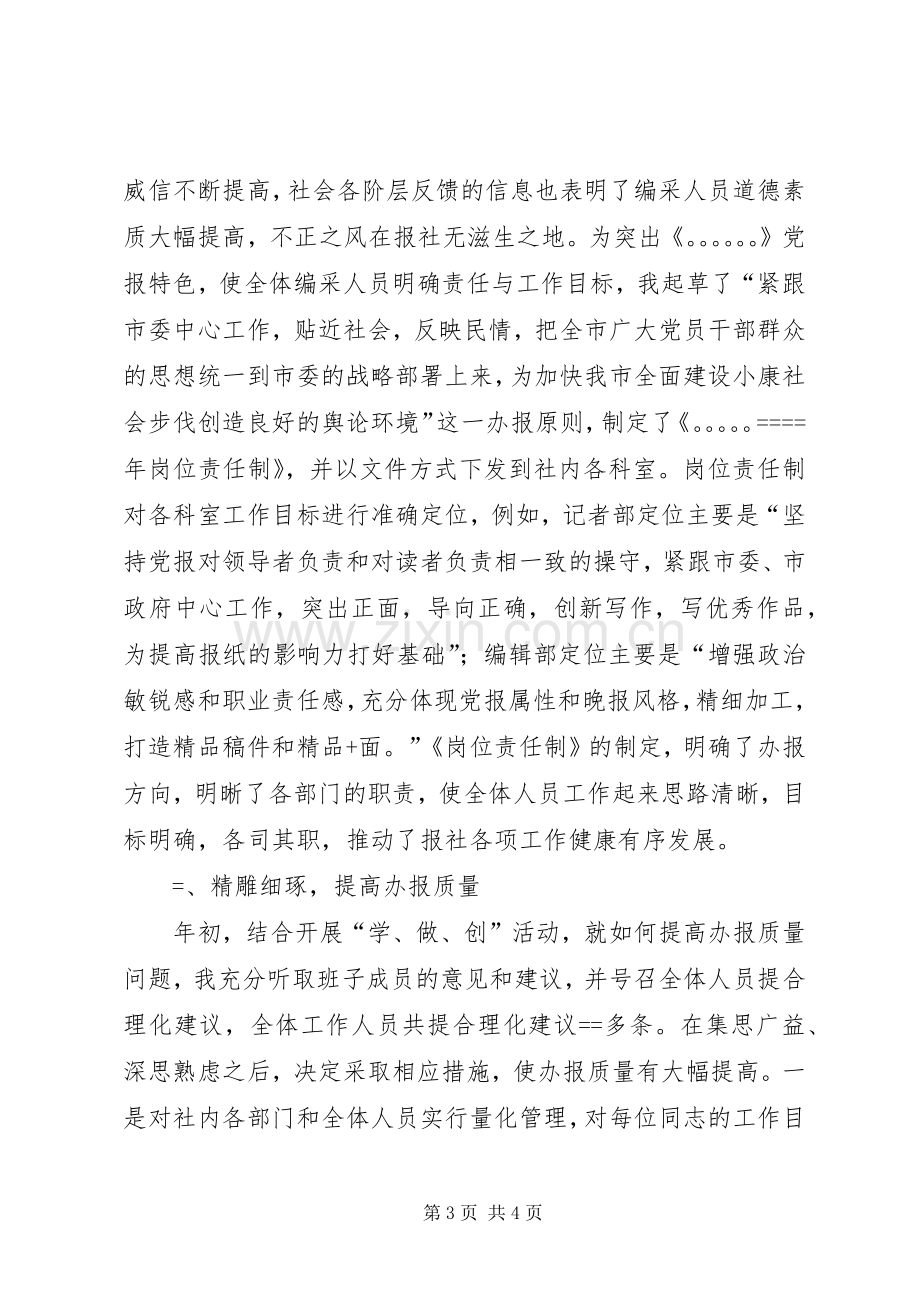 XX报社总编辑述职报告述职报告.docx_第3页