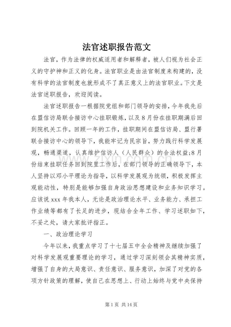 法官述职报告范文.docx_第1页