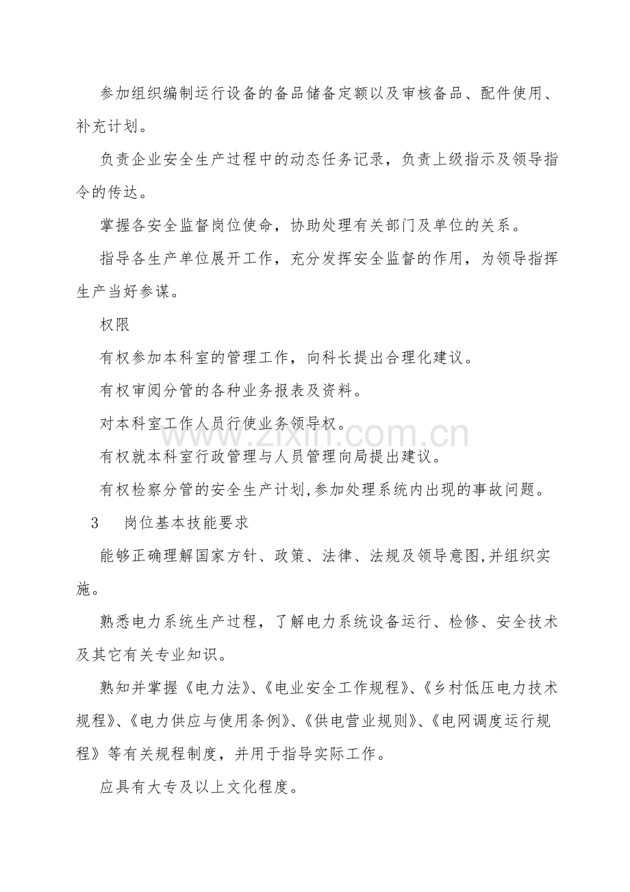 安全监察科副科长岗位工作标准.doc_第2页