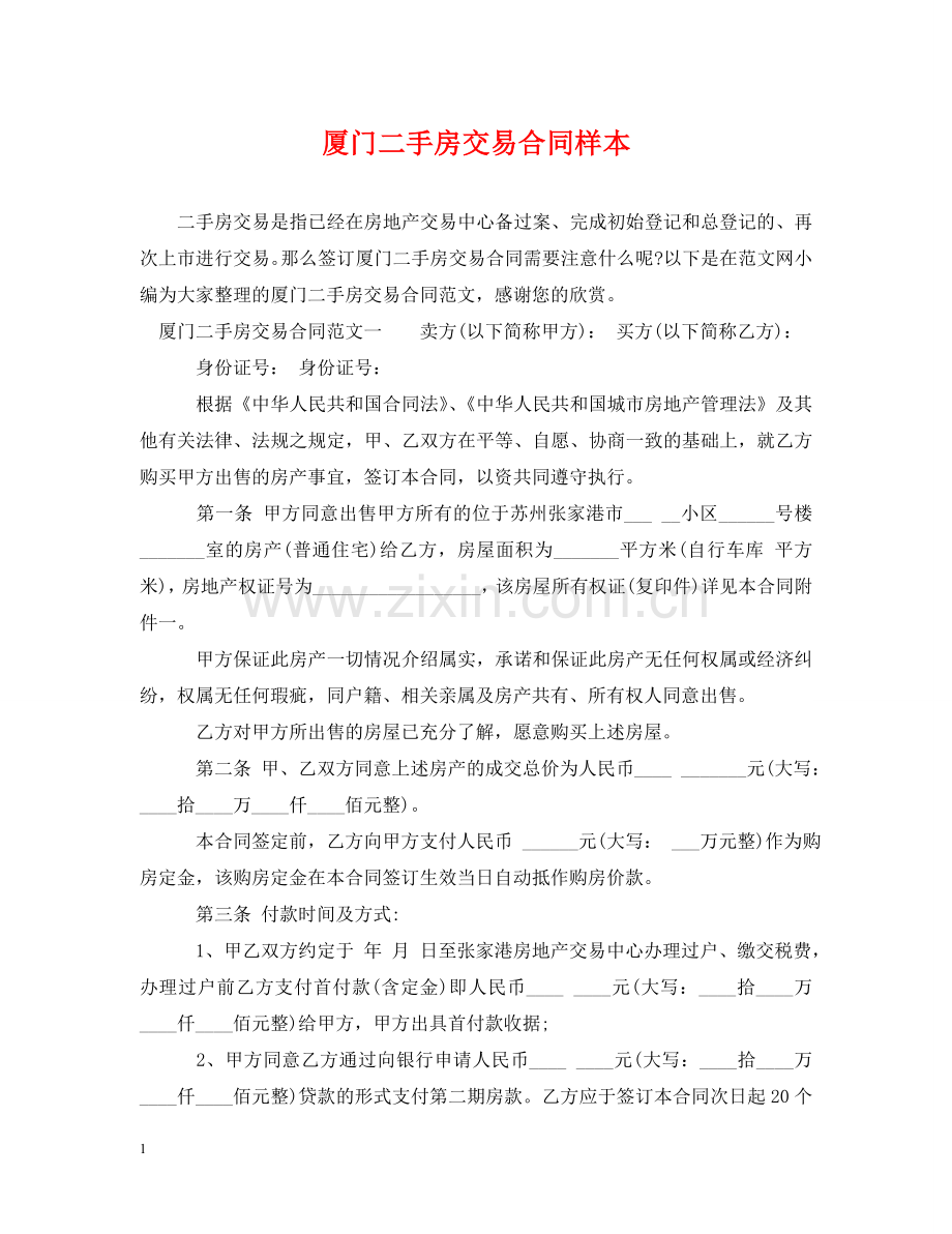 厦门二手房交易合同样本 .doc_第1页