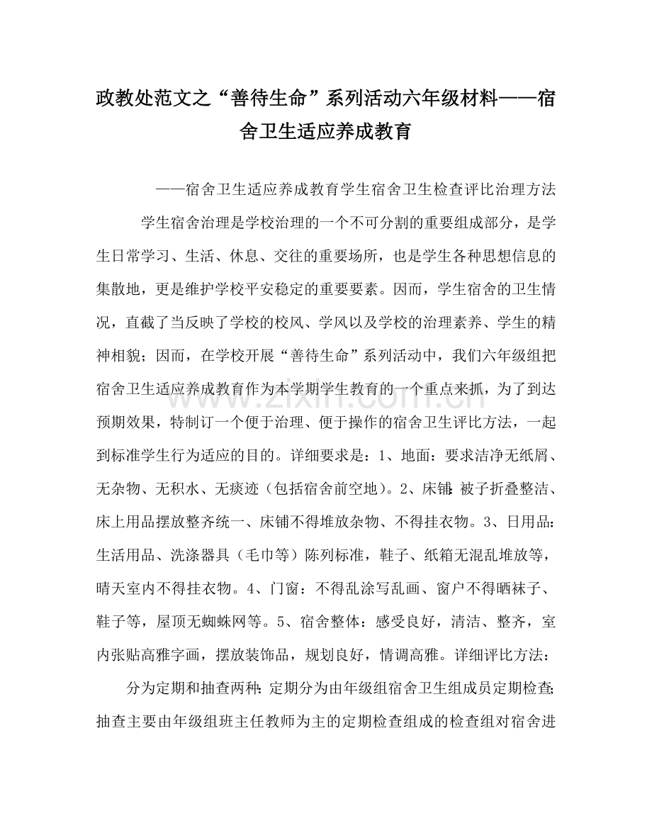 政教处范文“善待生命”系列活动六年级材料——宿舍卫生习惯养成教育 .doc_第1页