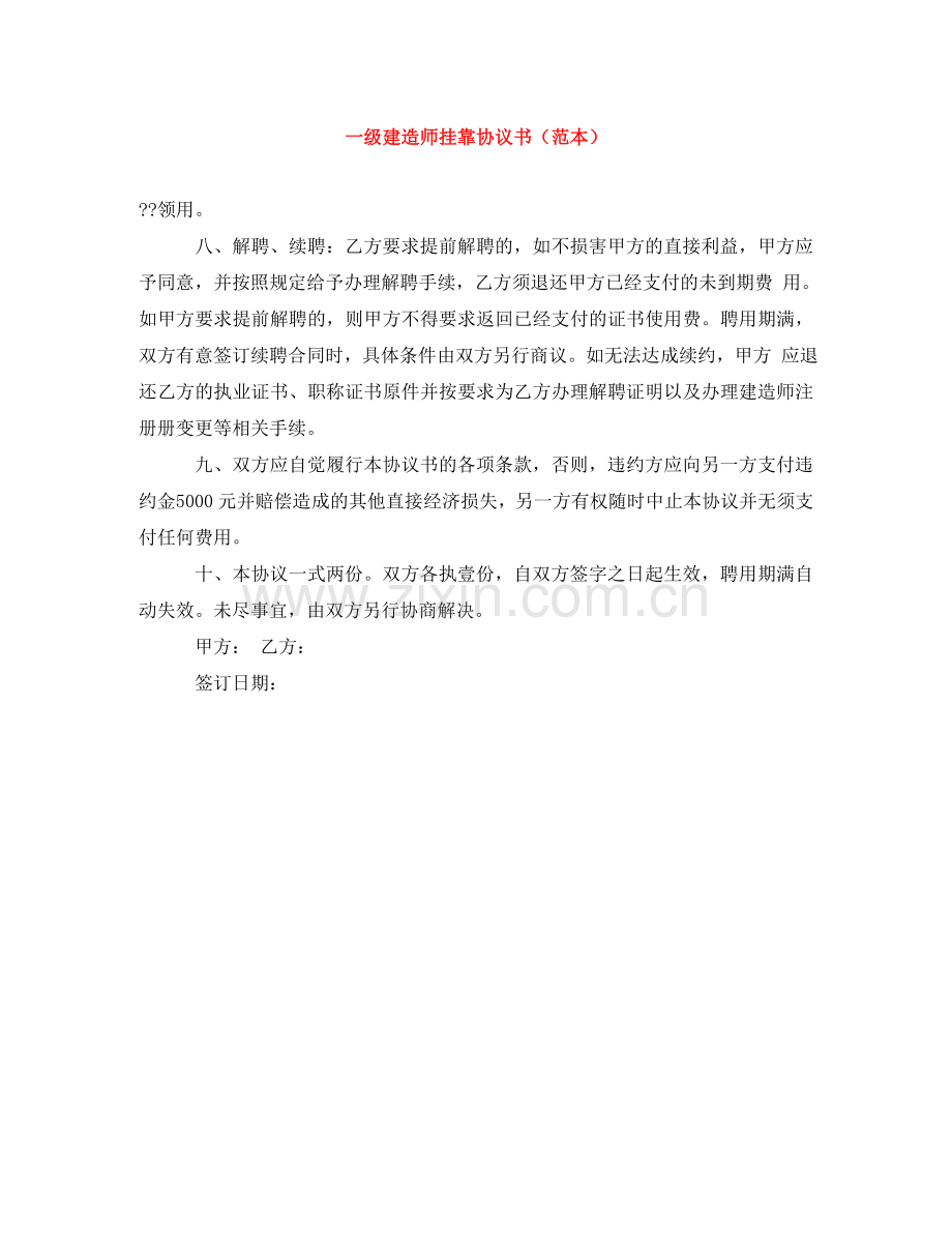 一级建造师挂靠协议书（范本）.doc_第1页