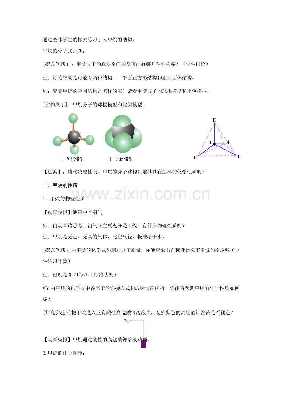 《最简单的有机物---甲烷》教案1.doc_第2页