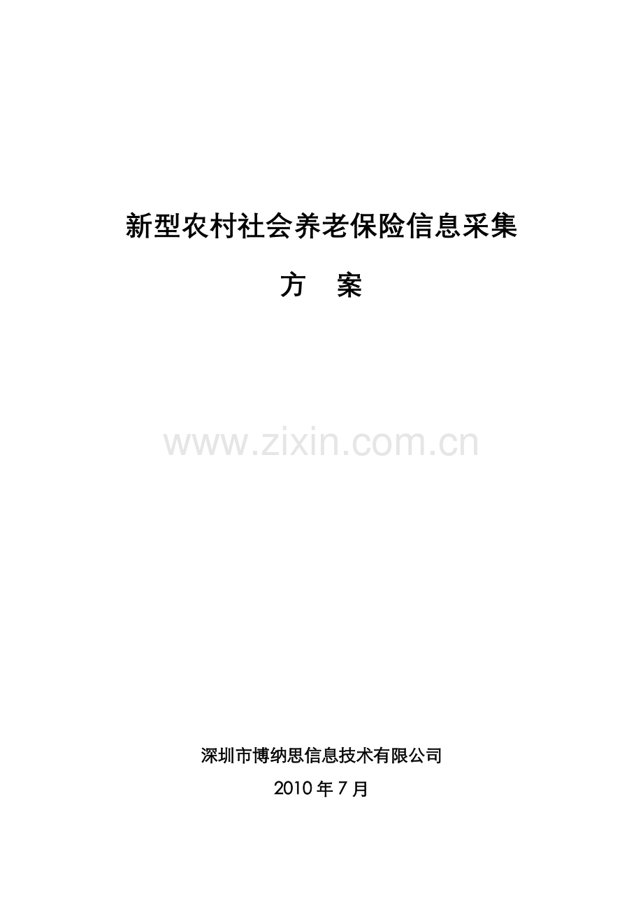 新型农村社会保险信息采集方案11-02.docx_第1页