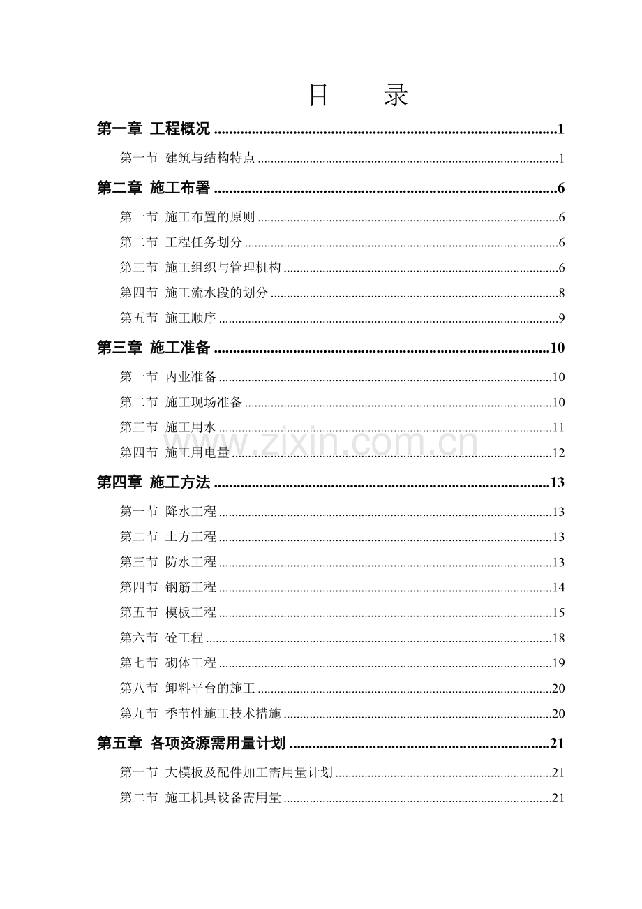 塔式高层工程施工组织设计方案培训资料.docx_第1页