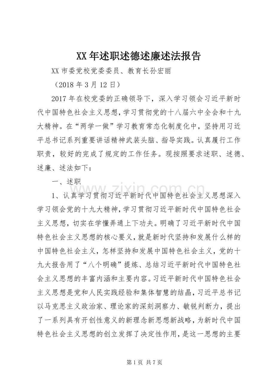 XX年述职述德述廉述法报告.docx_第1页