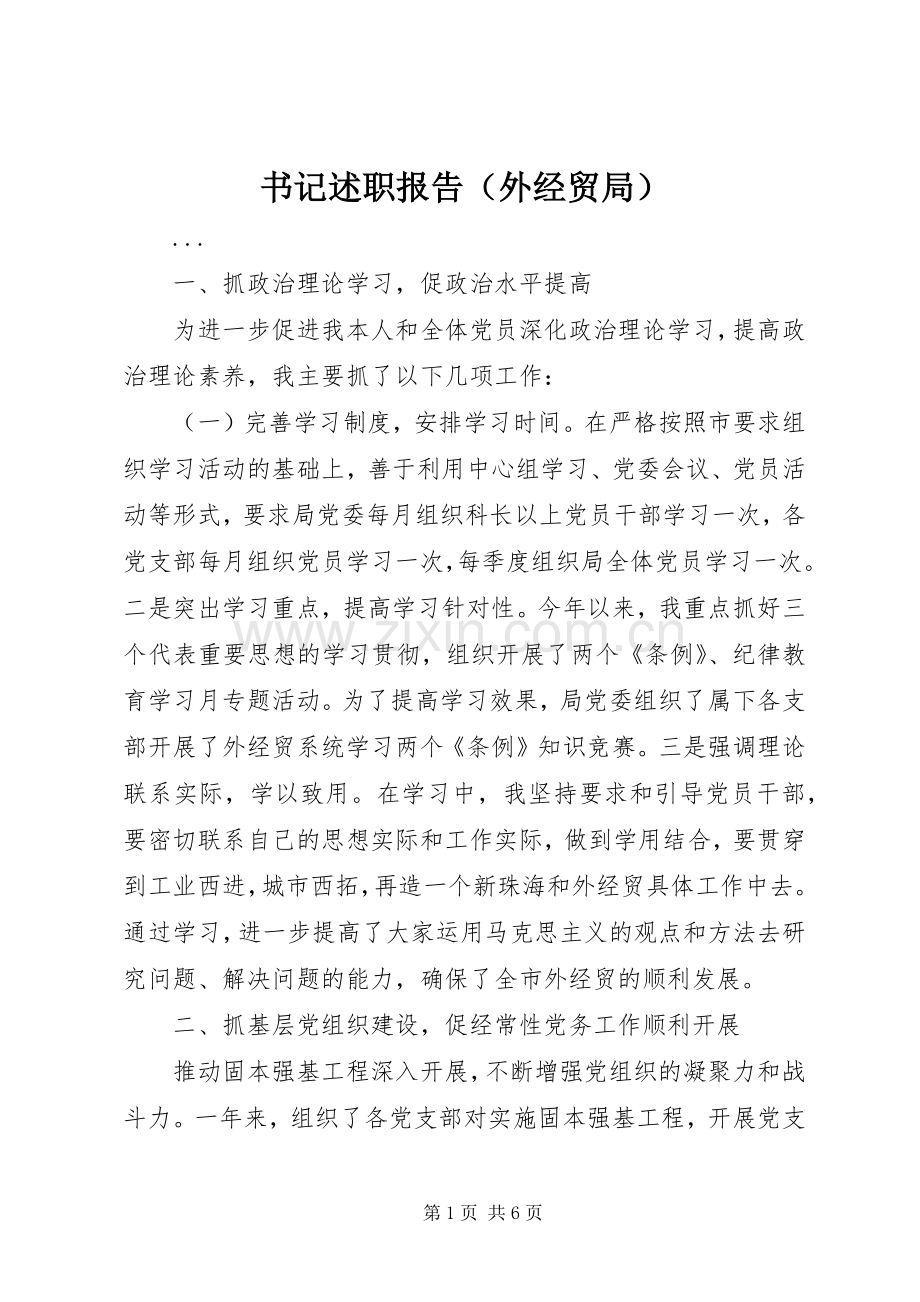 书记述职报告（外经贸局）.docx_第1页