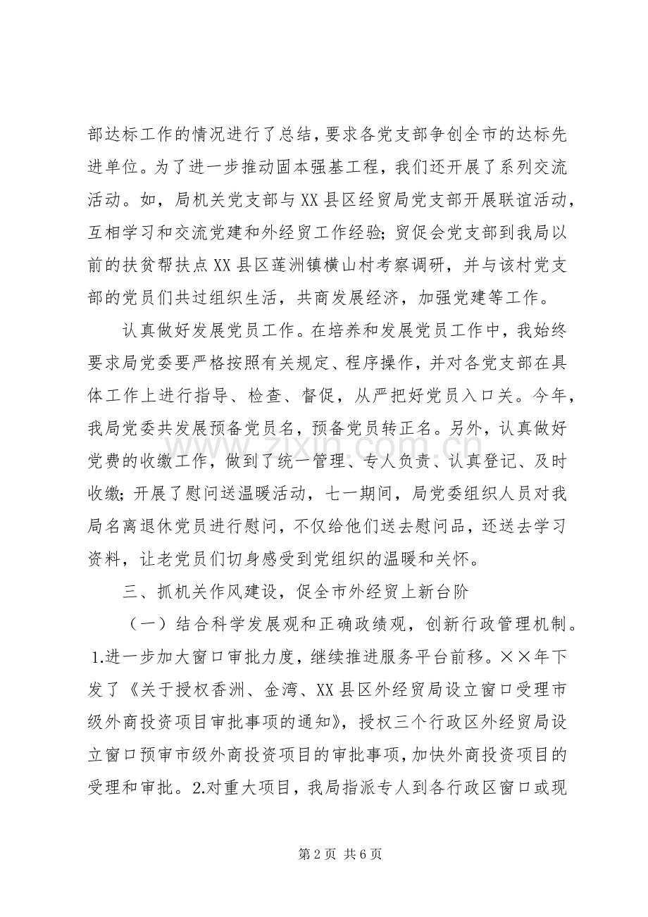 书记述职报告（外经贸局）.docx_第2页