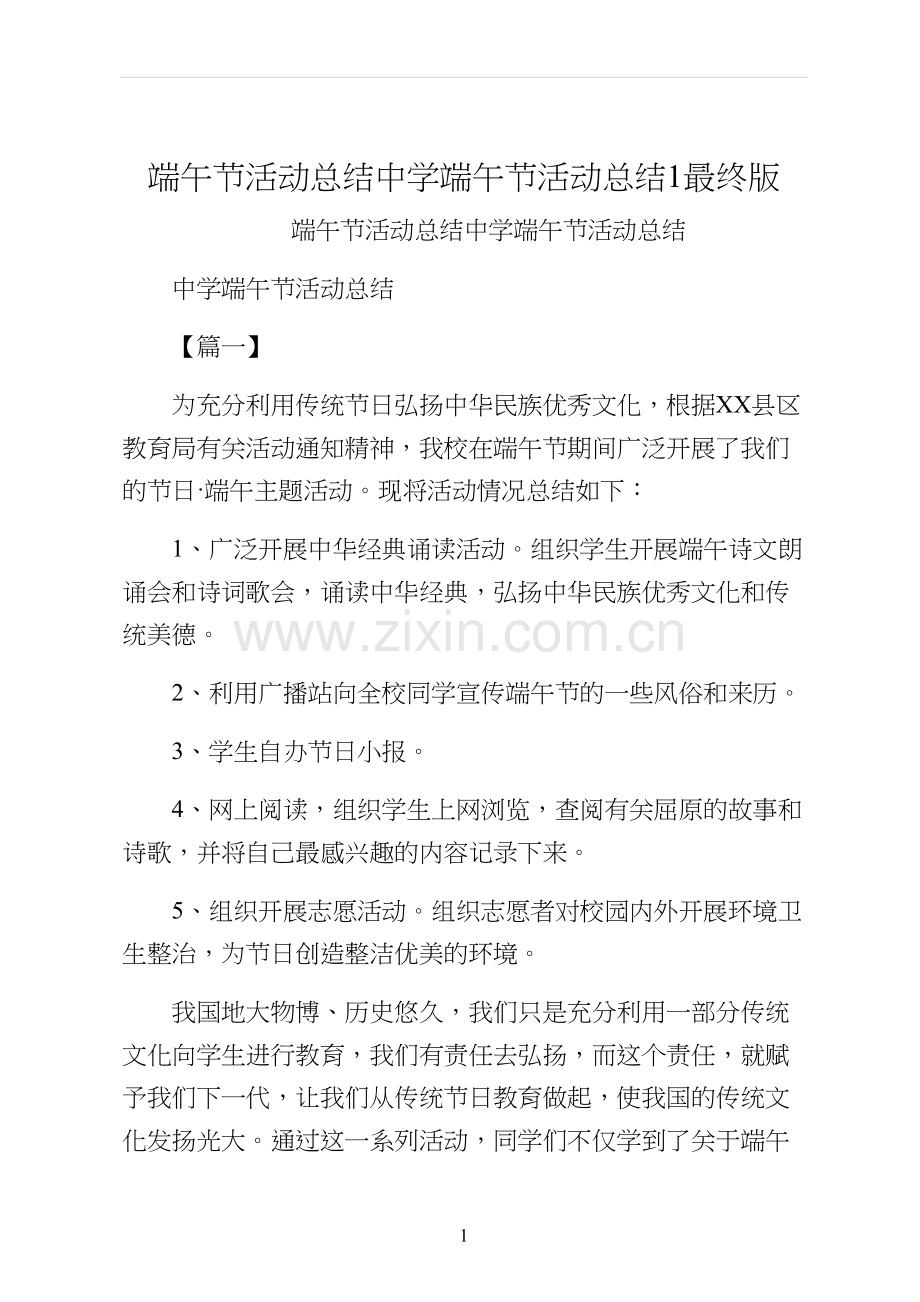 端午节活动总结中学端午节活动总结1最终版.docx_第1页