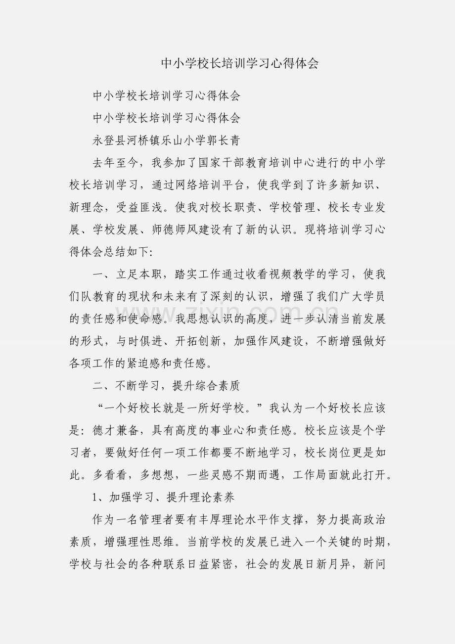 中小学校长培训学习心得体会.docx_第1页