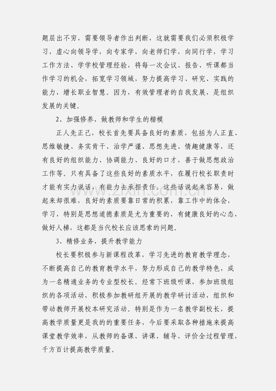 中小学校长培训学习心得体会.docx_第2页