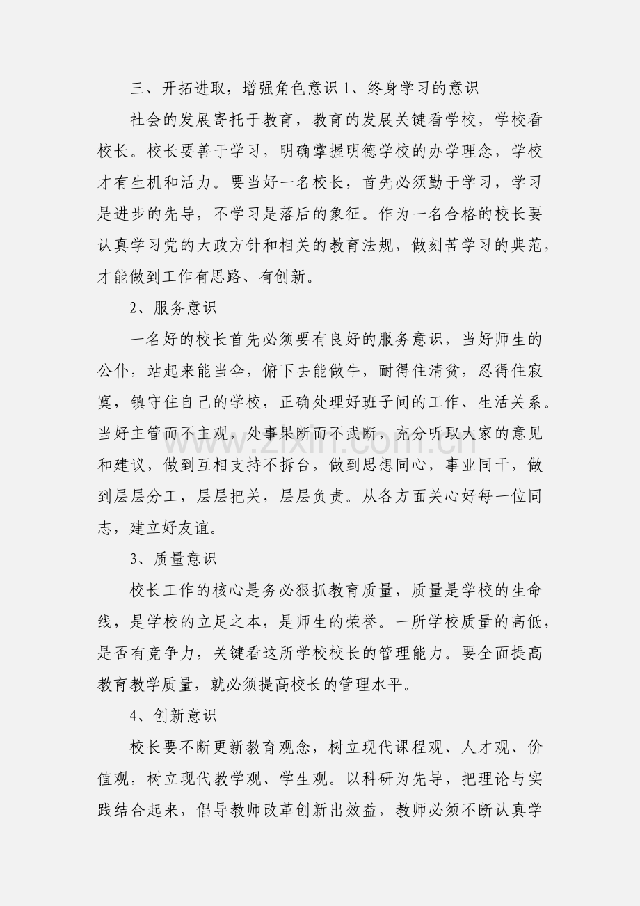 中小学校长培训学习心得体会.docx_第3页