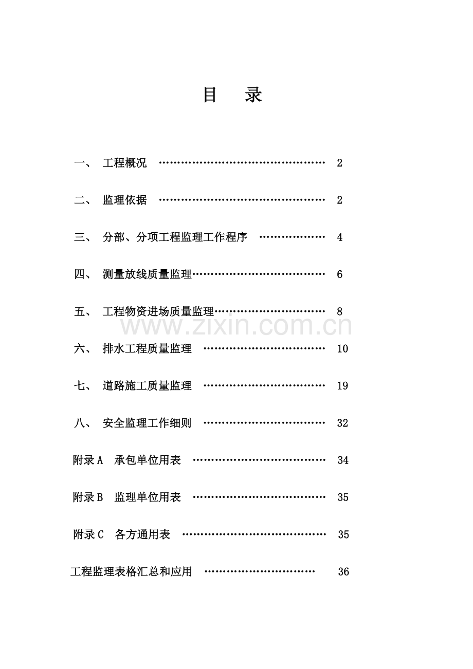 市政道路给排水工程监理细则.docx_第1页