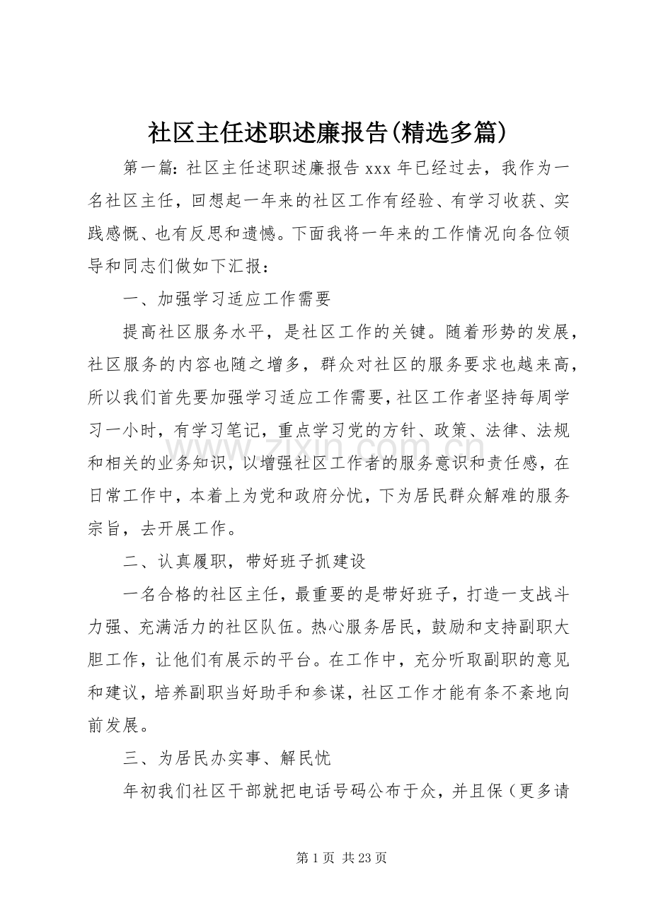 社区主任述职述廉报告(多篇).docx_第1页