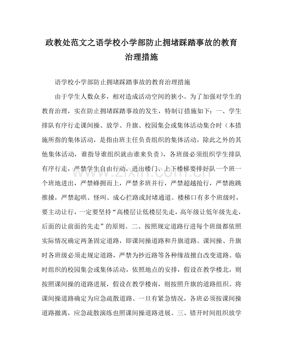 政教处范文语学校小学部防止拥挤踩踏事故的教育管理措施 .doc_第1页