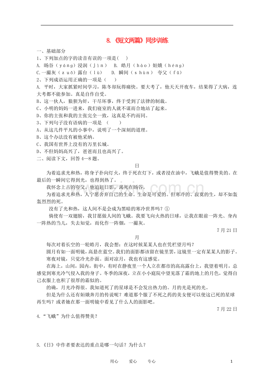 【精粹同步】八年级语文上册《短文两篇》训练题4-人教新课标版.doc_第1页