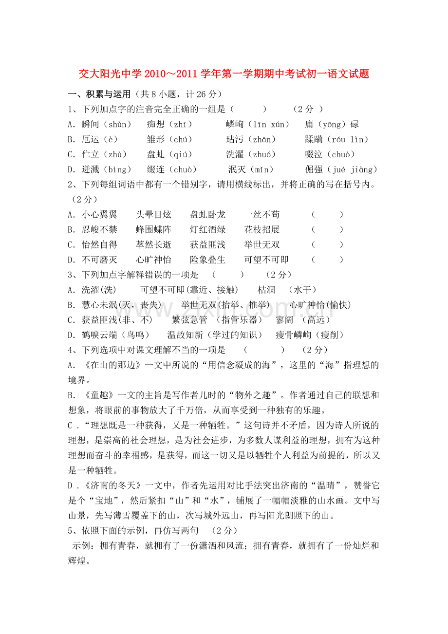 陕西省西安交大阳光2010～2011七级语文第一学期期中考试 .doc_第1页