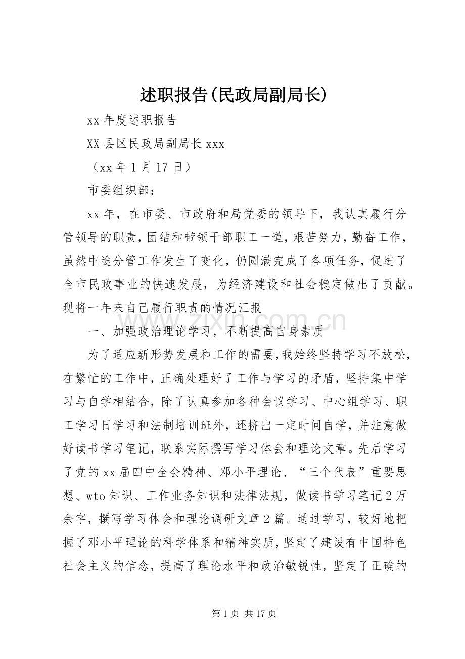 述职报告(民政局副局长).docx_第1页