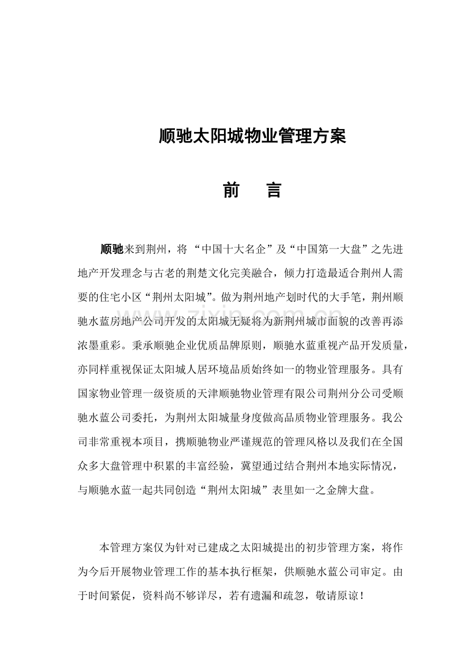 天津某物业公司管理方案.docx_第2页