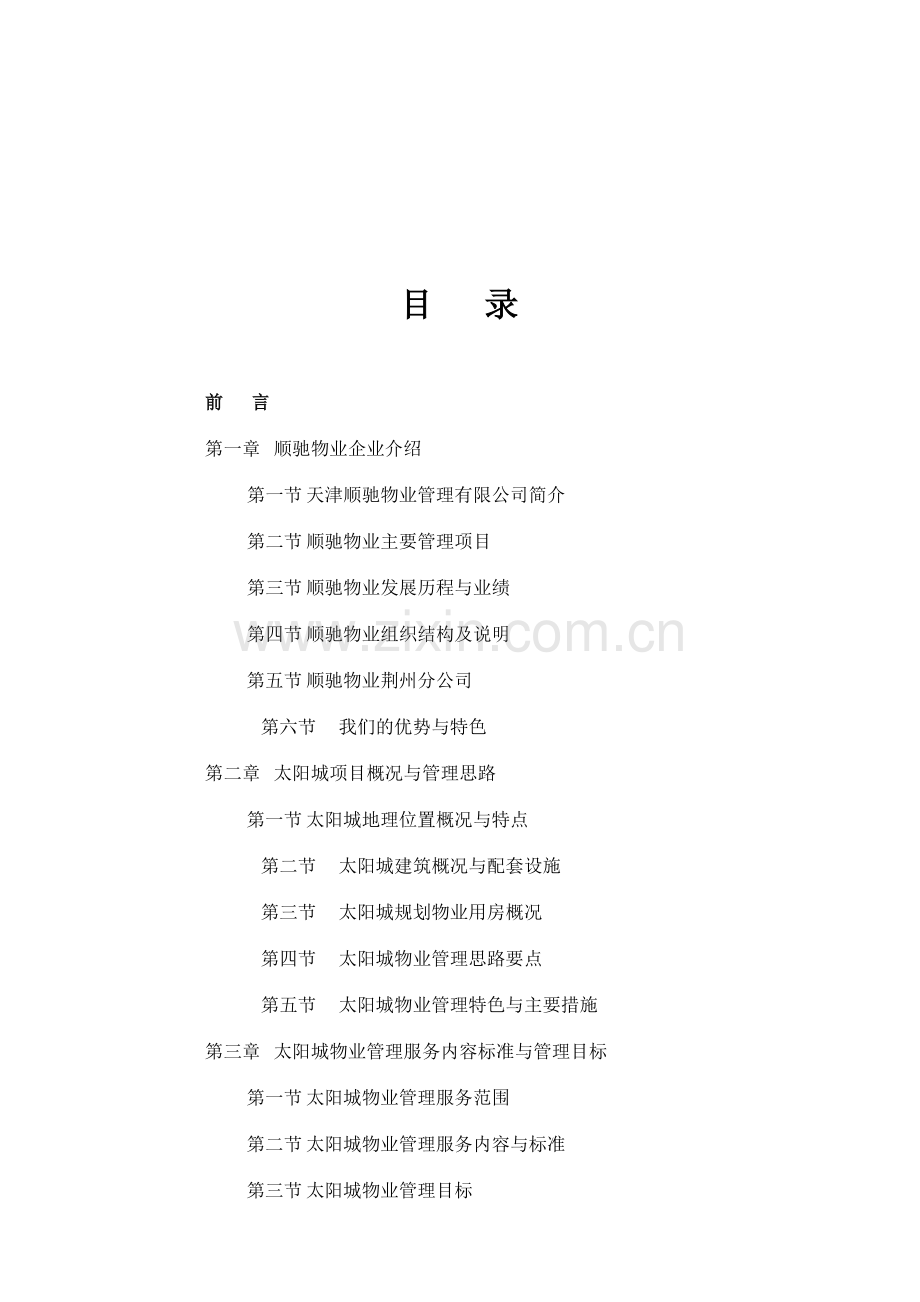 天津某物业公司管理方案.docx_第3页