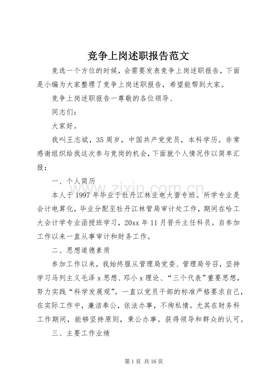 竞争上岗述职报告范文.docx_第1页