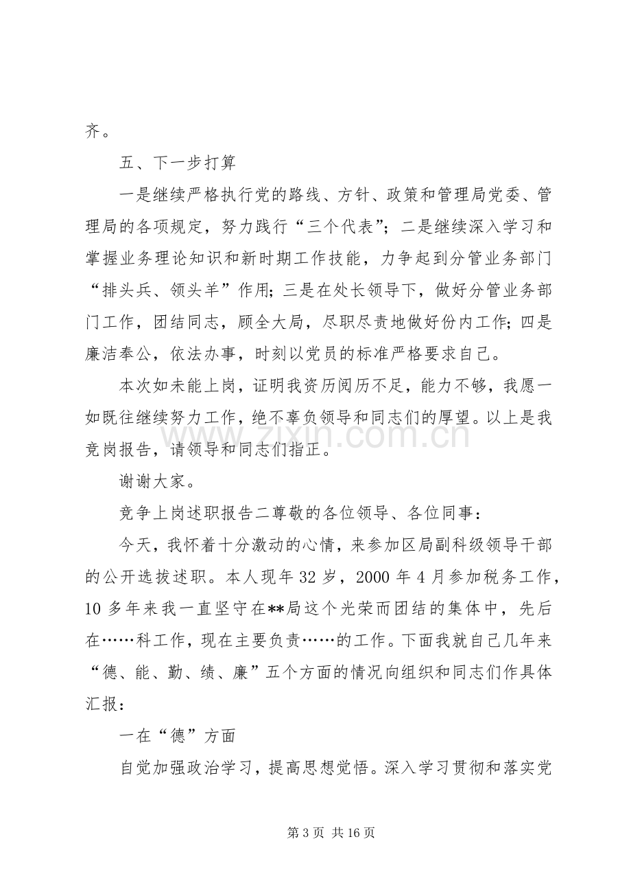 竞争上岗述职报告范文.docx_第3页