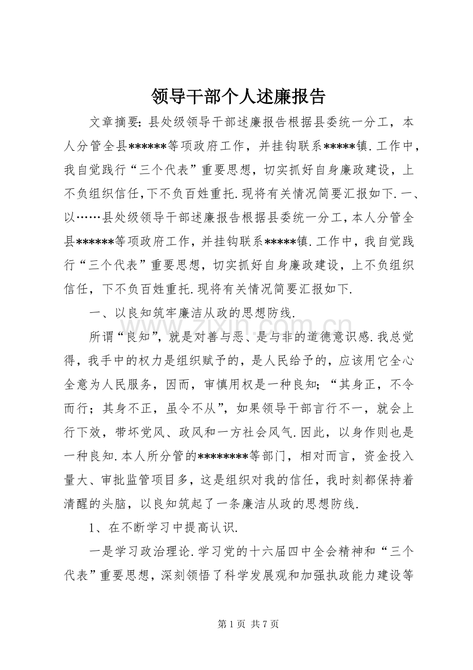 领导干部个人述廉报告.docx_第1页