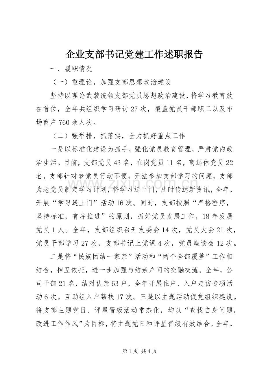 企业支部书记党建工作述职报告.docx_第1页